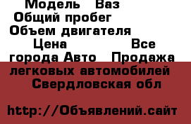  › Модель ­ Ваз210934 › Общий пробег ­ 122 000 › Объем двигателя ­ 1 900 › Цена ­ 210 000 - Все города Авто » Продажа легковых автомобилей   . Свердловская обл.